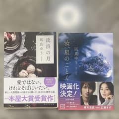 凪良ゆう 流浪の月 汝、星のごとく 2冊セット - メルカリ