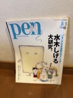 pen 2010年5月1日号 水木しげる大研究のサムネイル