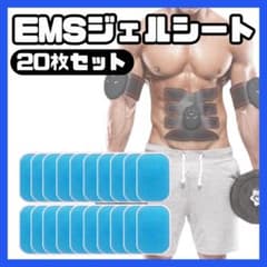 ジェルシート EMS 20枚セット 腹筋ベルト 交換用パッド シックスパッドのサムネイル