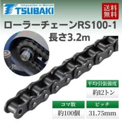 椿本チエーン RS100-1 ローラチェーン 約3.2m 産業機械用 未使用 