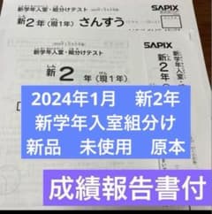 原本！未使用！2024年サピックス 新2年新学年入室組分けテスト成績報告