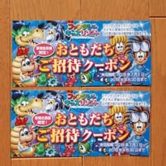 ファンタジーキッズリゾート おともだちご招待クーポン ２枚のサムネイル