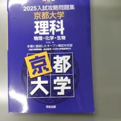 河合塾2025入試攻略問題集 京都大学 理科 - メルカリ