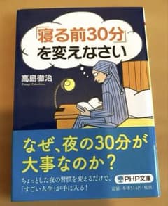 「寝る前30分」を変えなさい 高島徹治のサムネイル