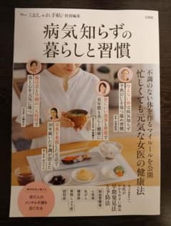 大人のおしゃれ手帖特別編集 病気知らずの暮らしと習慣のサムネイル