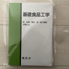 基礎食品工学のサムネイル