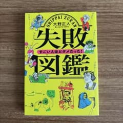 失敗図鑑 すごい人ほどダメだった！ 大野正人のサムネイル