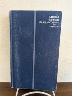 入試に出る 化学反応式 まとめとポイント 改訂版 中道淳一　大学入試　大学受験のサムネイル