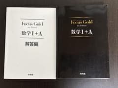 FocusGold 数学1+A 第4版のサムネイル