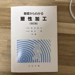 基礎からわかる塑性加工（改訂版） 長田修次 柳本潤のサムネイル
