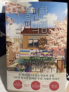 不便なコンビニ韓国語版のサムネイル