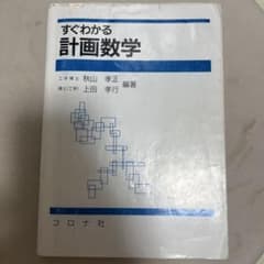 すぐわかる計画数学のサムネイル