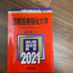 国際医療福祉大学　値下げ交渉⭕️のサムネイル