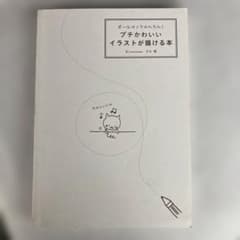 ボールペンでかんたん！プチかわいいイラストが描ける本