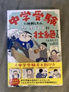 中学受験に挑戦したら、想像以上に壮絶でしたのサムネイル