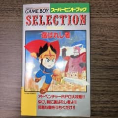 SELECTION セレクション 選ばれし者 スーパーヒントブック ゲームボーイのサムネイル
