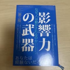 【値下げ可】影響力の武器 なぜ、人は動かされるのかのサムネイル