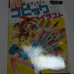 12色でスタート! はじめてのコピックイラスト 公式ガイドブックのサムネイル