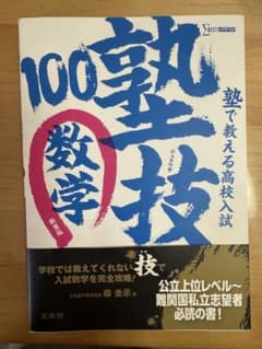 塾で教える高校入試数学 塾技100 高校入試対策のサムネイル