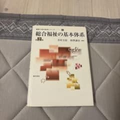 総合福祉の基本体系 第2版 勁草書房のサムネイル