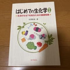 はじめての生化学のサムネイル