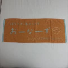 SaucyDog FC限定おーなーず タオルのサムネイル
