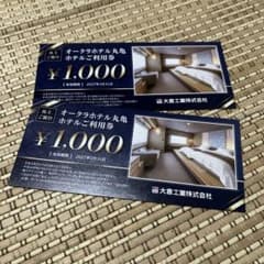 オークラホテル　丸亀ホテル利用券のサムネイル