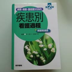 病期・病態・重症度からみた疾患別看護過程+病態関連図のサムネイル