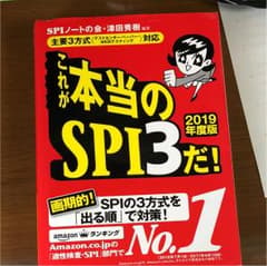これが本当のSPI3だ! 2019年度版 主要3方式 対応のサムネイル