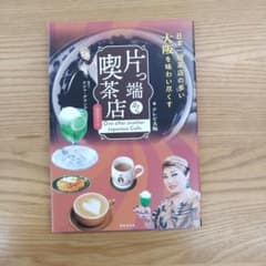 片っ端から喫茶店 One after another Japanese Cafeのサムネイル