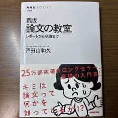 論文の教室 : レポートから卒論までのサムネイル