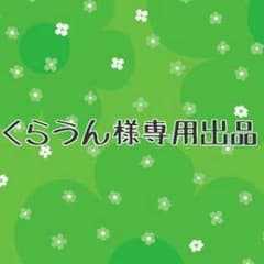くらうん様専用出品のサムネイル