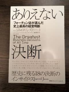 ありえない決断 フォーチュン誌が選んだ史上最高の経営判断のサムネイル