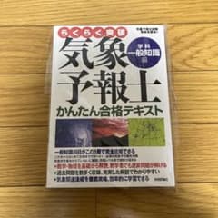気象予報士かんたん合格テキスト〈学科・一般知識編〉のサムネイル