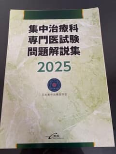 集中治療科専門医試験問題解説集 2025『裁断済み』 - メルカリ
