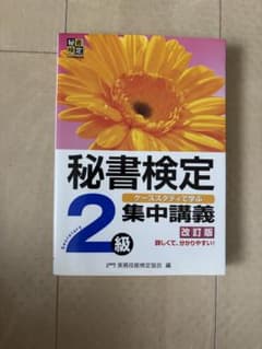 秘書検定2級 集中講義 改訂版のサムネイル
