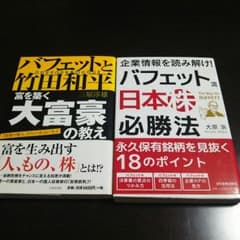 バフェットと竹田和平 富を築く大富豪の教え、バフェット流日本株必勝法のサムネイル