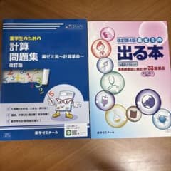 薬ゼミ 計算問題集 薬ゼミ流 計算革命 薬ゼミの出る本 改訂第4版のサムネイル