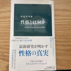 性格とは何か より良く生きるための心理学のサムネイル