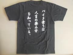 新品「バイク乗りは人生の楽み方を知っている」Ｔシャツ「Ｓ・Ｍ・Ｌ・ＬＬ」のサムネイル