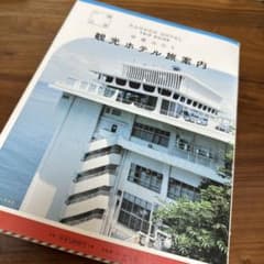 一泊二日 観光ホテル旅案内のサムネイル