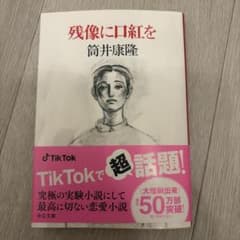 残像に口紅を 筒井康隆 中公文庫のサムネイル