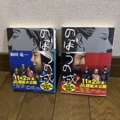 のぼうの城 上下巻セット 和田竜 小学館文庫のサムネイル