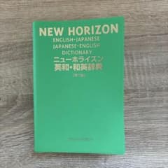 ニューホライズン英和和英辞書のサムネイル