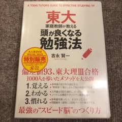 【未開封】東大家庭教師が教える頭が良くなる勉強法のサムネイル