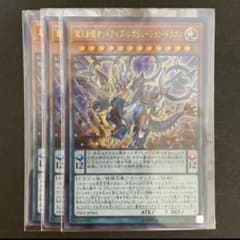 遊戯王 超天新龍オッドアイズ・レボリューション・ドラゴン3枚セットのサムネイル