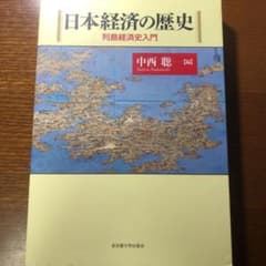 日本経済の歴史 : 列島経済史入門のサムネイル