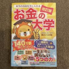 本当の自由を手に入れるお金の大学のサムネイル