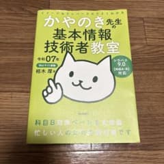 令和07年 イメージ&クレバー方式でよくわかる かやのき先生の基本情報技術者教室のサムネイル