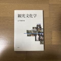観光文化学 山下晋司 編のサムネイル